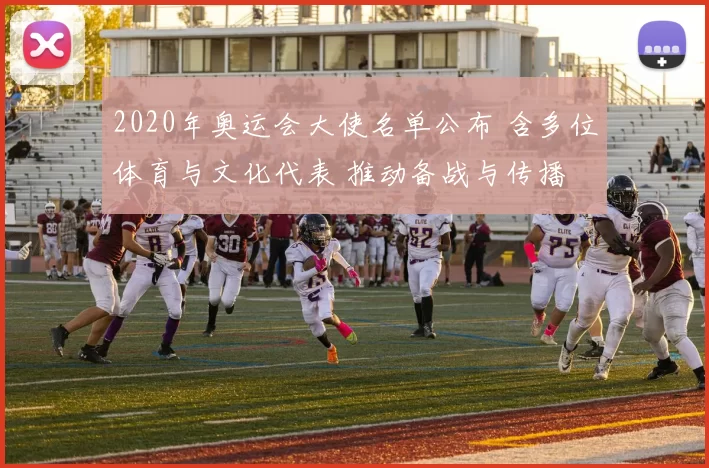 2020年奥运会大使名单公布 含多位体育与文化代表 推动备战与传播