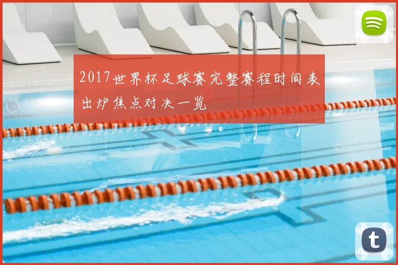 2017世界杯足球赛完整赛程时间表出炉焦点对决一览