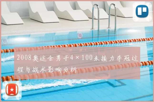 2008奥运会男子4×100米接力夺冠过程与战术影响分析