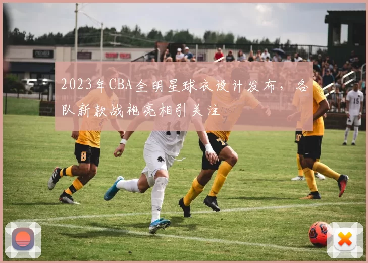 2023年CBA全明星球衣设计发布，各队新款战袍亮相引关注