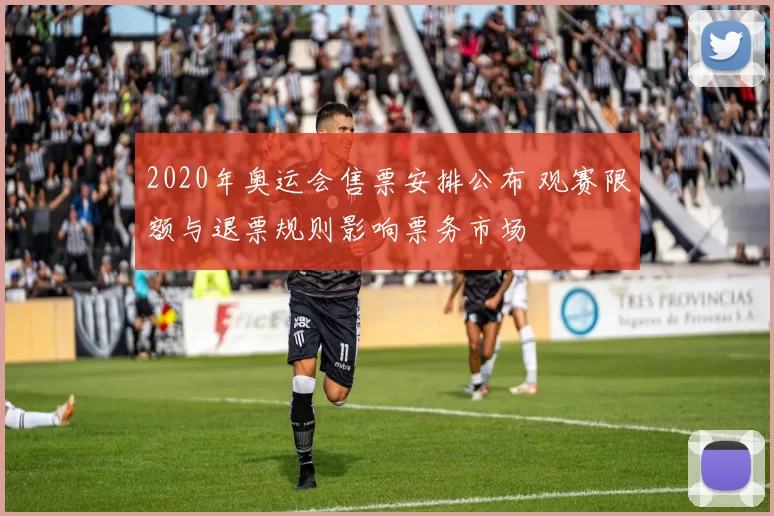 2020年奥运会售票安排公布 观赛限额与退票规则影响票务市场