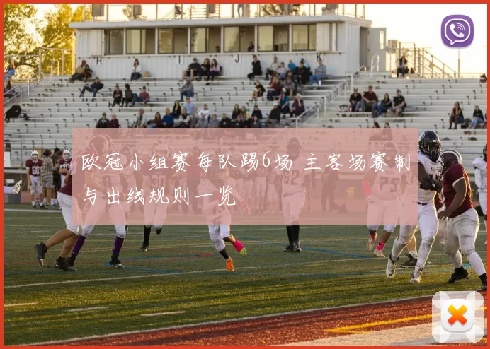 欧冠小组赛每队踢6场 主客场赛制与出线规则一览