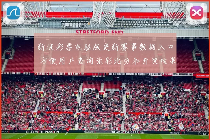 新浪彩票电脑版更新赛事数据入口 方便用户查询竞彩比分和开奖结果