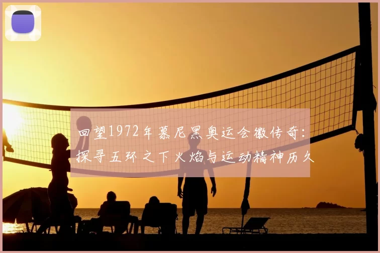 回望1972年慕尼黑奥运会徽传奇：探寻五环之下火焰与运动精神历久弥新