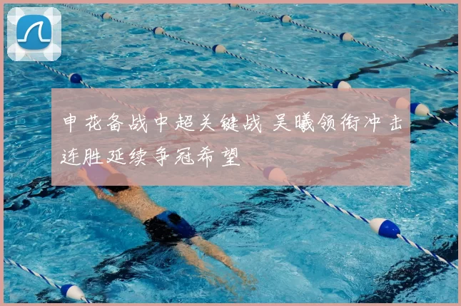 申花备战中超关键战 吴曦领衔冲击连胜延续争冠希望