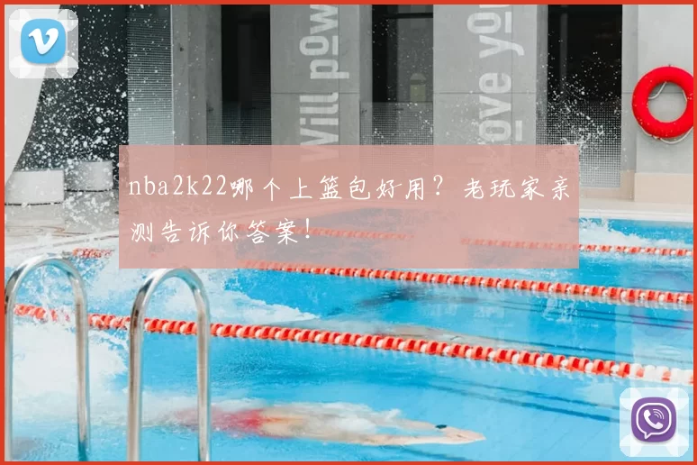 nba2k22哪个上篮包好用?老玩家亲测告诉你答案!