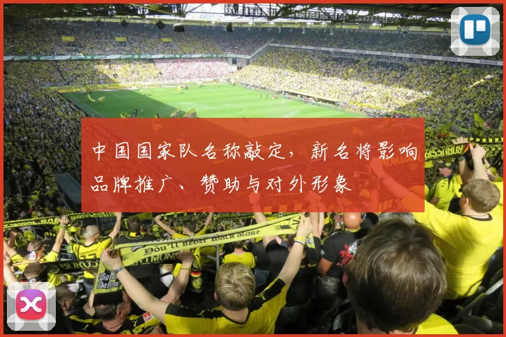 中国国家队名称敲定，新名将影响品牌推广、赞助与对外形象