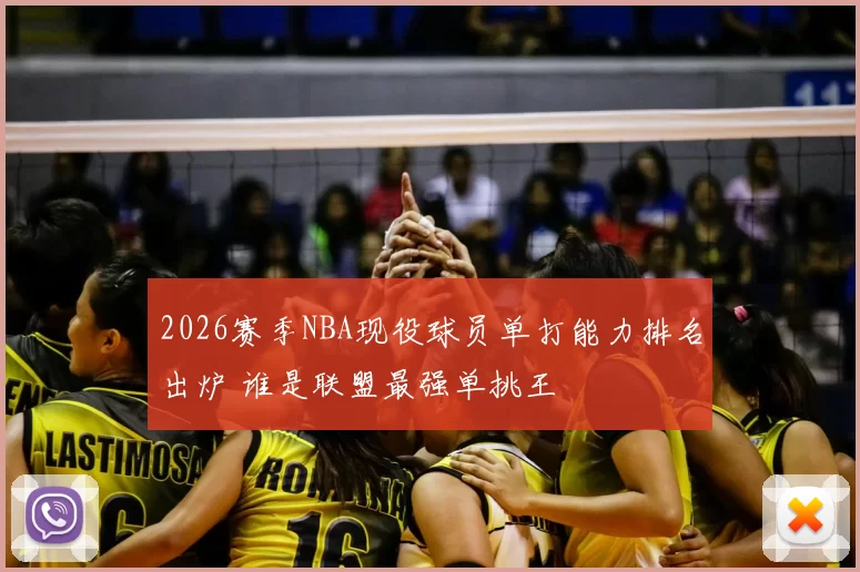 2026赛季NBA现役球员单打能力排名出炉 谁是联盟最强单挑王