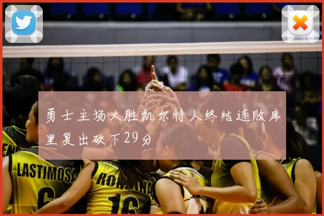 勇士主场大胜凯尔特人终结连败库里复出砍下29分
