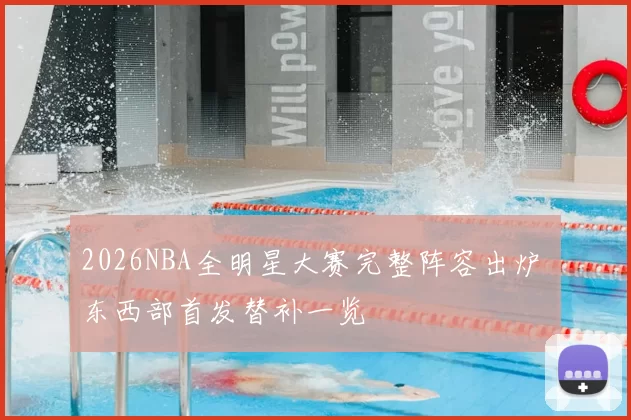 2026NBA全明星大赛完整阵容出炉 东西部首发替补一览