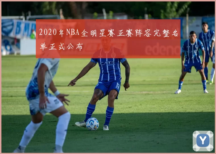 2020年NBA全明星赛正赛阵容完整名单正式公布