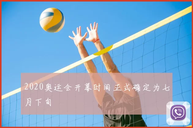 2020奥运会开幕时间正式确定为七月下旬