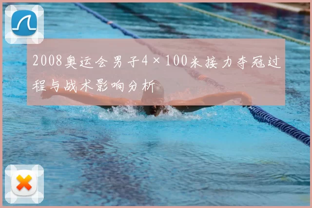 2008奥运会男子4×100米接力夺冠过程与战术影响分析