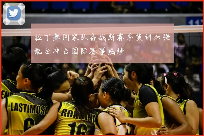 拉丁舞国家队备战新赛季集训加强配合冲击国际赛事成绩