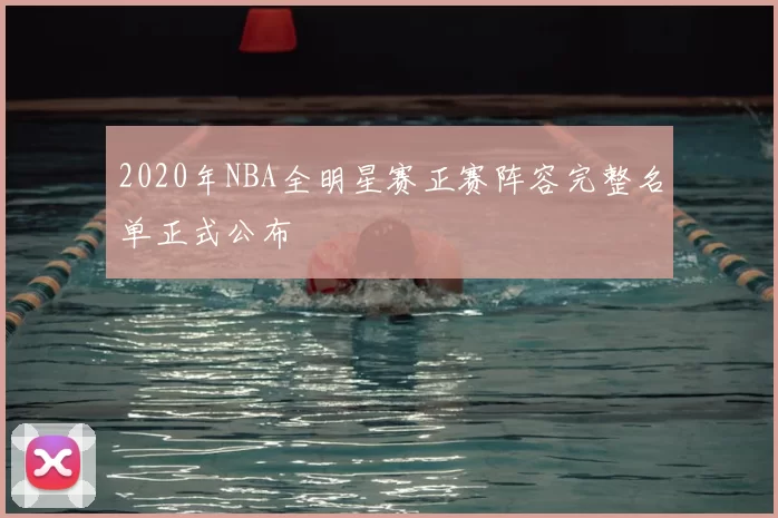 2020年NBA全明星赛正赛阵容完整名单正式公布
