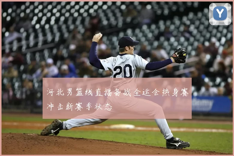河北男篮线直播备战全运会热身赛冲击新赛季状态