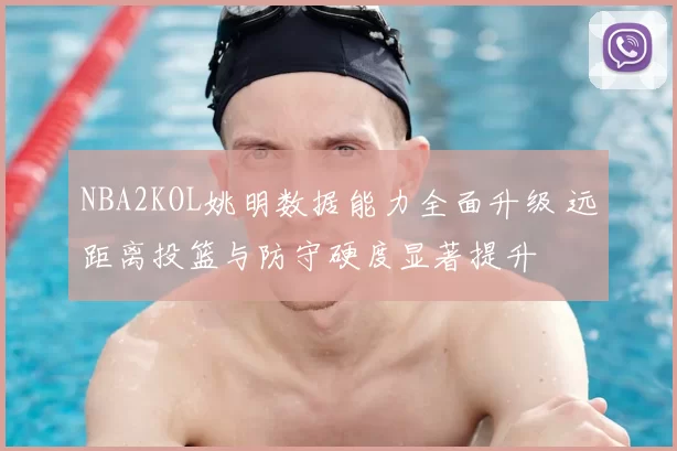 NBA2KOL姚明数据能力全面升级 远距离投篮与防守硬度显著提升