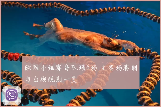 欧冠小组赛每队踢6场 主客场赛制与出线规则一览