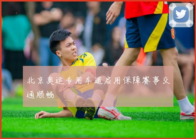 北京奥运专用车道启用保障赛事交通顺畅