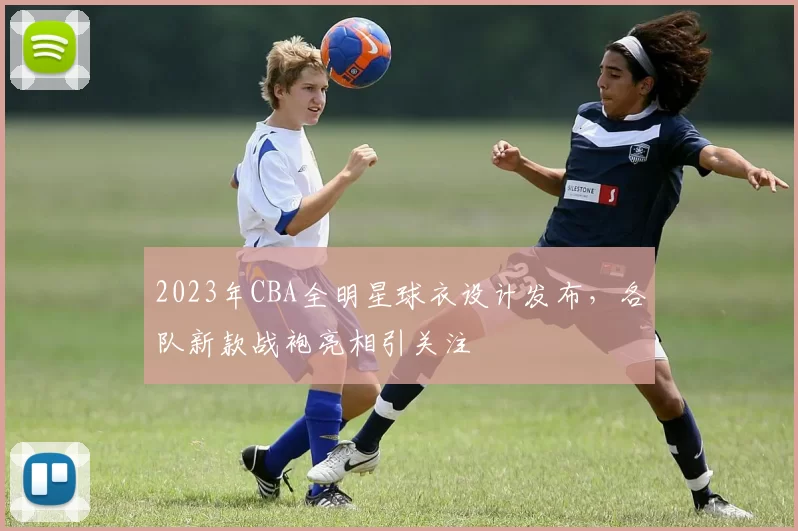 2023年CBA全明星球衣设计发布，各队新款战袍亮相引关注