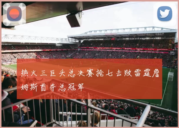 热火三巨头总决赛抢七击败雷霆詹姆斯首夺总冠军
