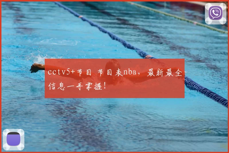 cctv5+节目 节目表nba,最新最全信息一手掌握!