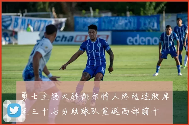 勇士主场大胜凯尔特人终结连败库里三十七分助球队重返西部前十