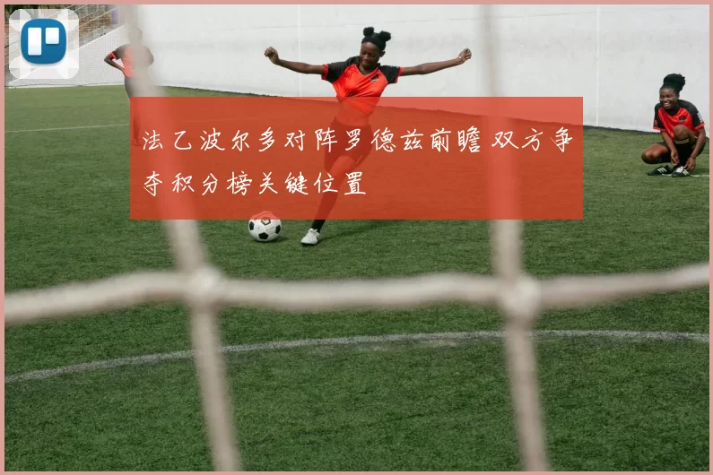 法乙波尔多对阵罗德兹前瞻 双方争夺积分榜关键位置