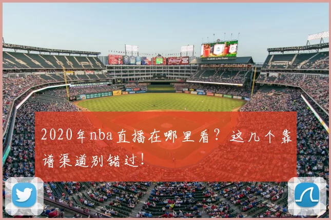 2020年nba直播在哪里看?这几个靠谱渠道别错过!