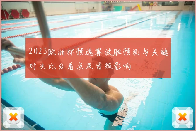 2023欧洲杯预选赛波胆预测与关键对决比分看点及晋级影响