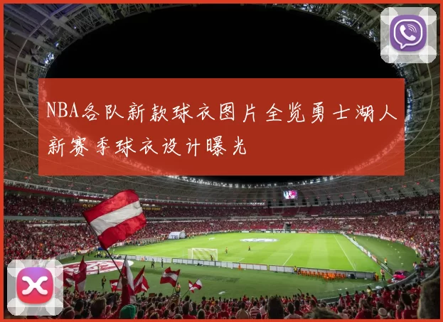 NBA各队新款球衣图片全览勇士湖人新赛季球衣设计曝光