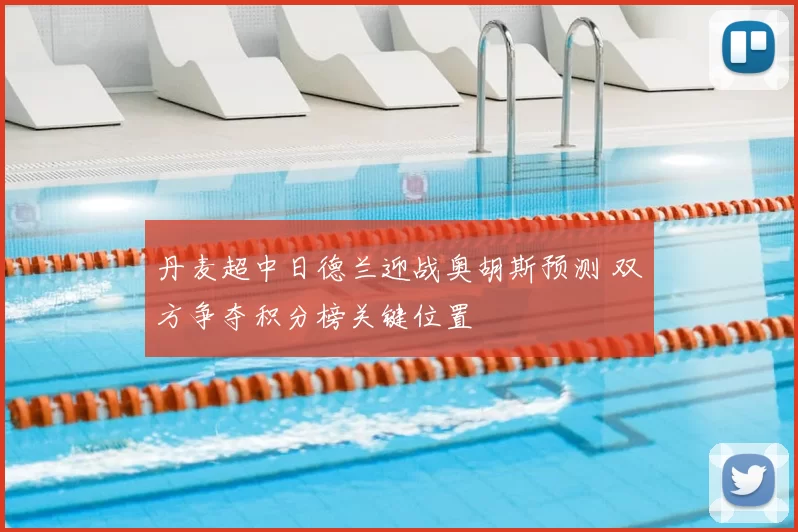 丹麦超中日德兰迎战奥胡斯预测 双方争夺积分榜关键位置