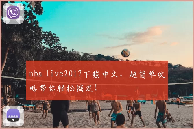 nba live2017下载中文，超简单攻略带你轻松搞定！