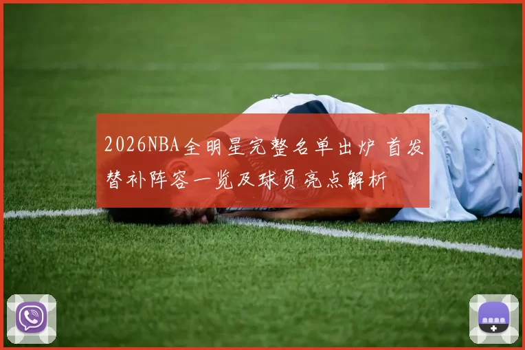 2026NBA全明星完整名单出炉 首发替补阵容一览及球员亮点解析