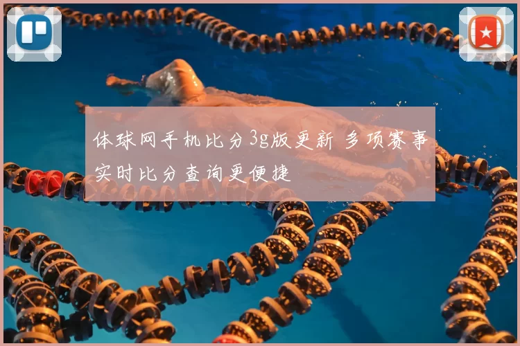 体球网手机比分3g版更新 多项赛事实时比分查询更便捷