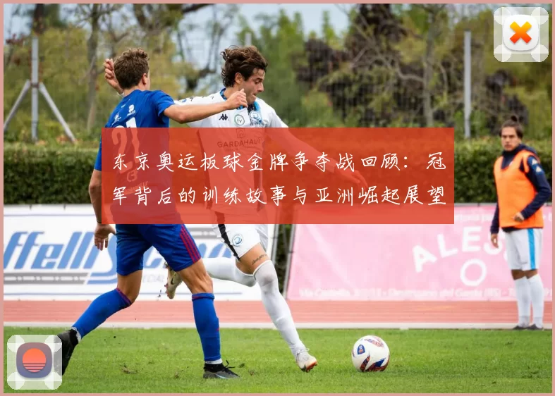 东京奥运板球金牌争夺战回顾：冠军背后的训练故事与亚洲崛起展望