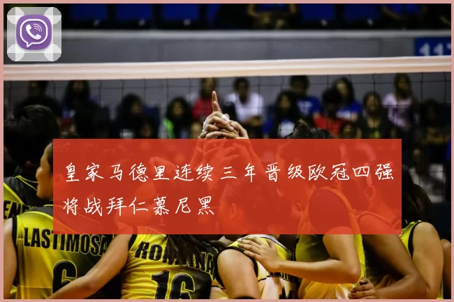 皇家马德里连续三年晋级欧冠四强将战拜仁慕尼黑