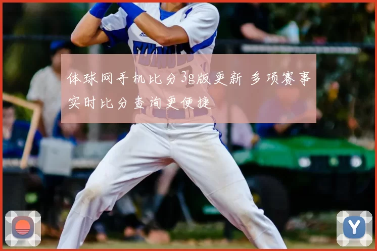 体球网手机比分3g版更新 多项赛事实时比分查询更便捷