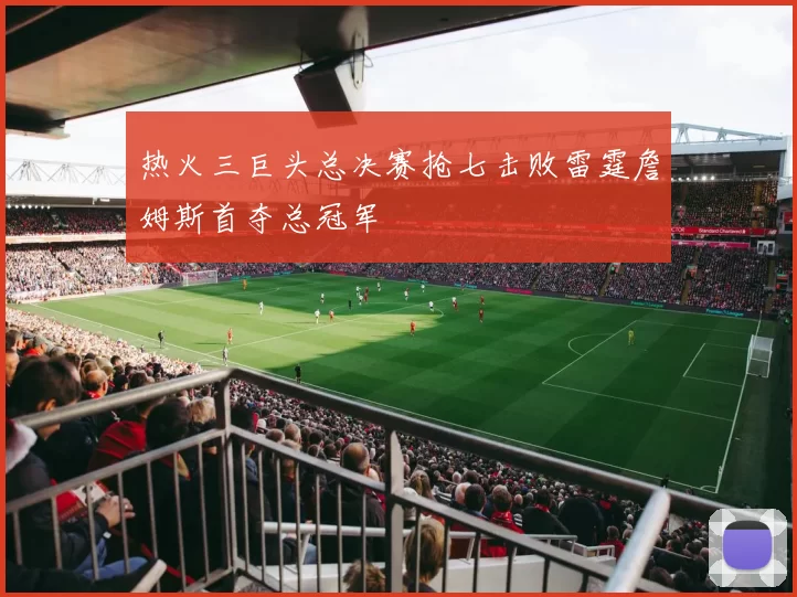 热火三巨头总决赛抢七击败雷霆詹姆斯首夺总冠军