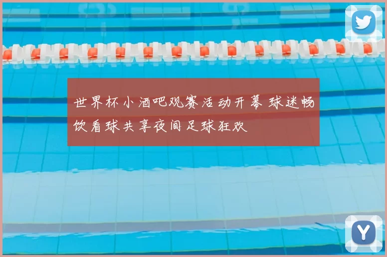 世界杯小酒吧观赛活动开幕 球迷畅饮看球共享夜间足球狂欢