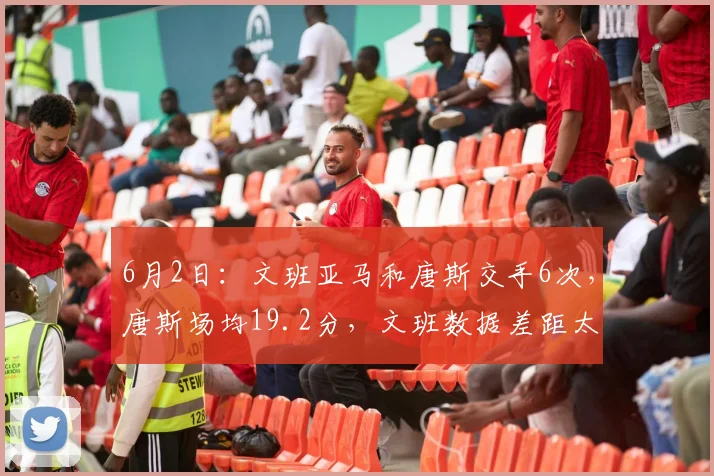 6月2日：文班亚马和唐斯交手6次，唐斯场均19.2分，文班数据差距太出人意料_纽约尼克斯_总决赛_CBA