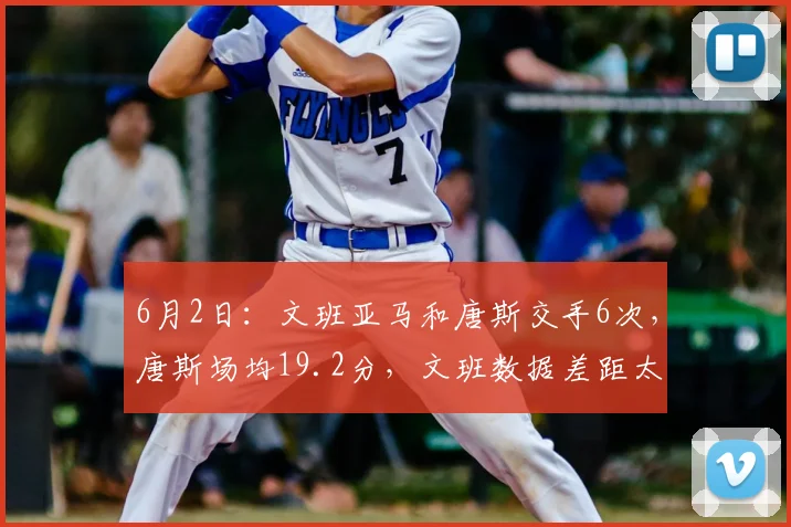 6月2日：文班亚马和唐斯交手6次，唐斯场均19.2分，文班数据差距太出人意料_纽约尼克斯_总决赛_CBA