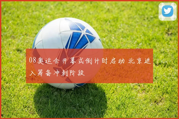 08奥运会开幕式倒计时启动 北京进入筹备冲刺阶段