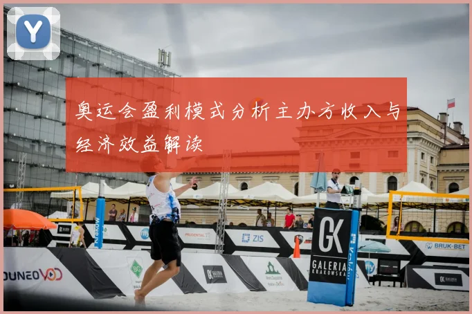 奥运会盈利模式分析主办方收入与经济效益解读