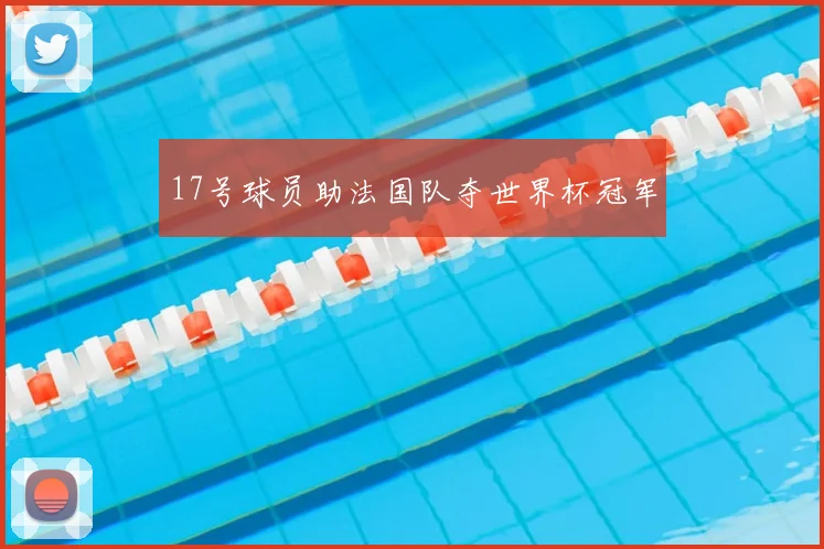 17号球员助法国队夺世界杯冠军