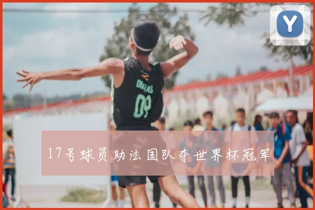17号球员助法国队夺世界杯冠军