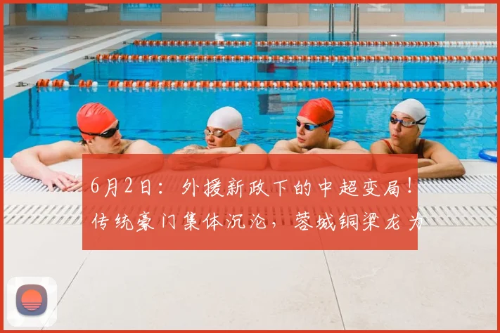 6月2日：外援新政下的中超变局！传统豪门集体沉沦，蓉城铜梁龙为何逆势崛起？_赛季_球员