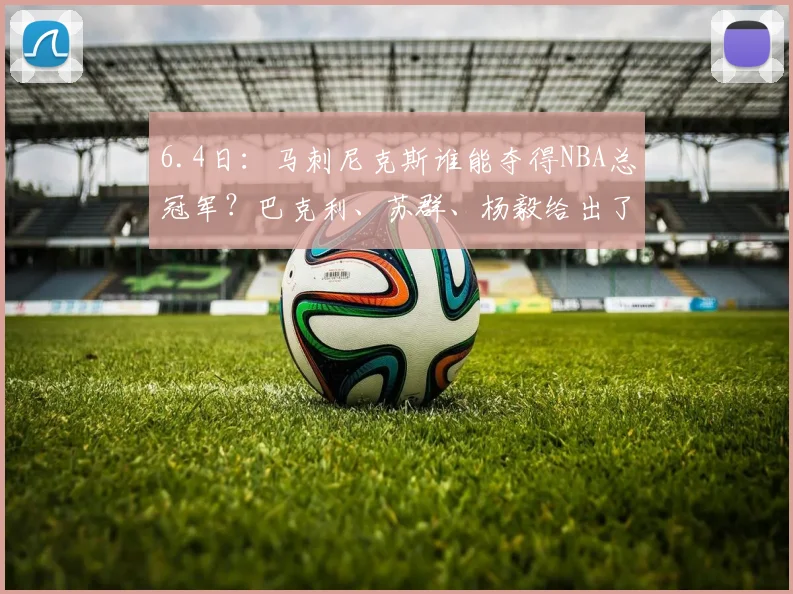 6.4日：马刺尼克斯谁能夺得NBA总冠军？巴克利、苏群、杨毅给出了预测_1_CBA_骑士