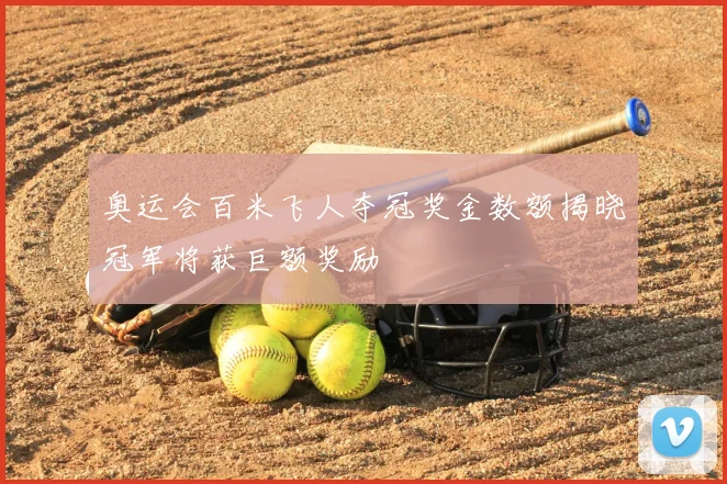 奥运会百米飞人夺冠奖金数额揭晓冠军将获巨额奖励