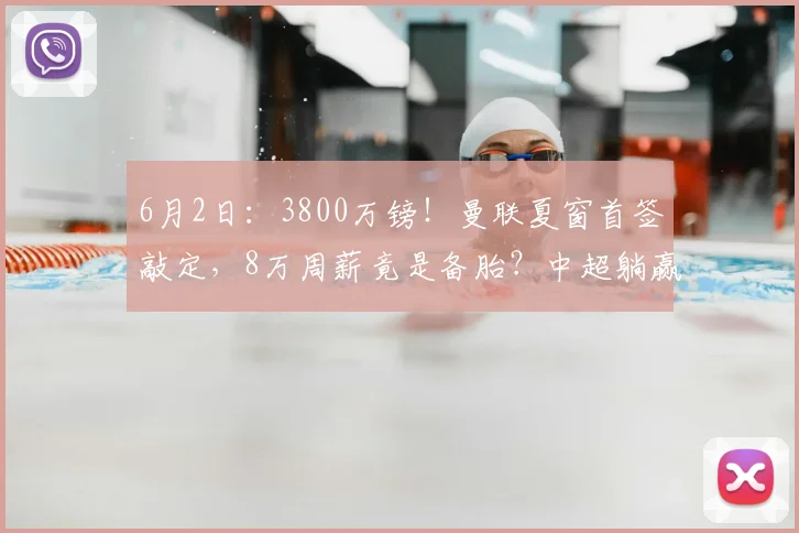 6月2日：3800万镑！曼联夏窗首签敲定，8万周薪竟是备胎？中超躺赢_埃德森_亚特兰大_欧元级